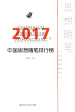 2017年中国思想随笔排行榜