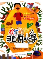 我们的非凡小学 “勇敢的心”在沙漠