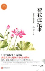 荷花淀纪事 孙犁作品精选集