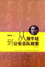 从放牛娃到公安总队政委 增订版