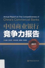 中国商业银行竞争力报告 2017