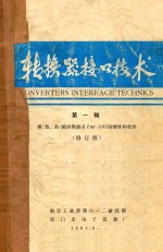 转换器接口技术 第1辑 模/数、数/模转换器及Z80 AIO的硬件和软件 修订版