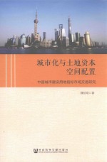 城市化与土地资本空间配置 中国城市建设用地指标市场交易研究