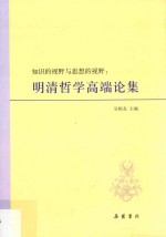 知识的视野与思想的视野  明清哲学高端论集