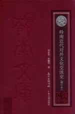 岭南近代对外文化交流史  增订本