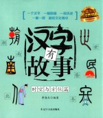 汉字有故事 时空与方位篇 3-6岁