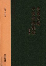 美国所藏中国铜器集录 上