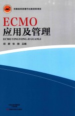 ECMO应用及管理