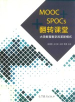 MOOC+SPOCs+翻转课堂 大学教育教学改革新模式