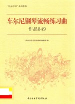 车尔尼钢琴流畅练习曲 作品849