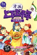 漫画上下五千年  大宋风云