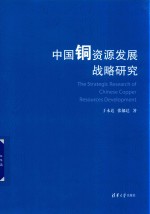 中国铜资源发展战略研究