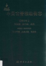 中国古脊椎动物志  第2卷  两栖类·爬行类·鸟类  第2册（总第6册）  副爬行类·大鼻龙类·龟鐅类