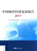 中国海洋经济发展报告 2017