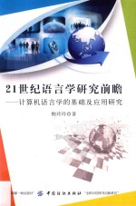 21世纪语言学研究前瞻 计算机语言学的基础及应用研究