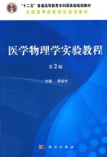 医学物理学实验教程 第2版