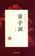 民国武侠小说典藏文库 冯玉奇卷 童子剑