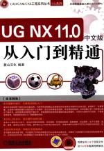 UG NX11.0中文版从入门到精通