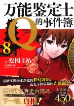 万能鉴定士Q的事件簿  8