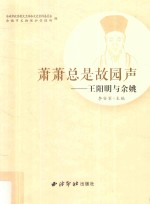 萧萧总是故园声 王阳明与余姚