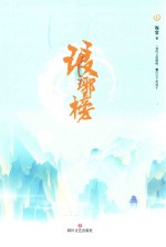 琅琊榜 上 插图珍藏版