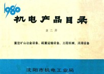 机械产品目录  第2册  重型矿山冶金设备、起重运输设备、工程机械、润滑设备