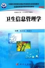 卫生信息管理学  案例版  供预防医学类、卫生管理类专业用