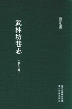 武林坊巷志 第13册