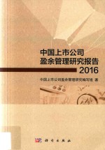 中国上市公司盈余管理研究报告  2016