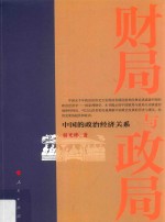 财局与政局 中国的政治经济关系