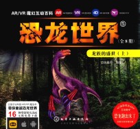 AR/VR魔幻互动百科  恐龙世界  5  龙族的盛世  上