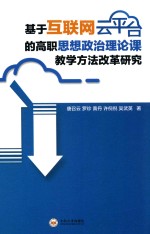 基于互联网云平台的高职思想政治理论课教学方法改革研究