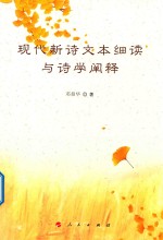 现代新诗文本细读与诗学阐释