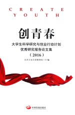 创青春 大学生科学研究与创业行动计划优秀研究报告论文集 2016