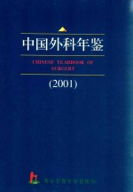 中国外科年鉴 2001