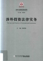 涉外法律实务系列  涉外投资法律实务