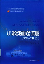 深远海工程装备与高技术丛书 小水线面双体船 SWATH船