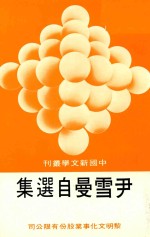 中国新文学丛刊 111 尹雪曼自选集