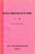 常用电子测量仪器的使用与维修 下 第12章-第14章