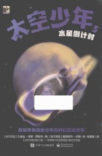 太空少年 5 水星倒计时