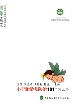 小于胎龄儿防治101个怎么办