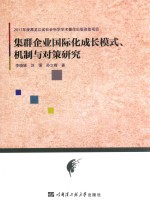 集群企业国际化成长模式、机制与对策研究