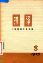 摘译 外国哲学历史经济 1976年 第8期