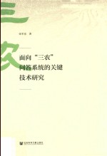 面向“三农”问答系统的关键技术研究