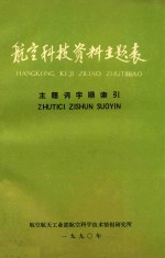 航空科技资料主题表 主题字顺索引