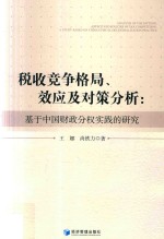 税收竞争格局、效应及对策分析 基于中国财政分权实践的研究