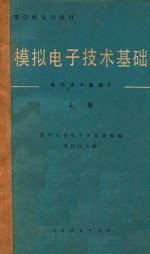 模拟电子技术基础  上