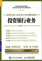 2017年保荐代表人胜任能力考试辅导教材 投资银行业务