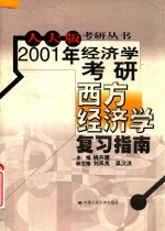 2001年经济学考研西方经济学复习指南