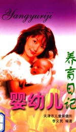 婴幼儿养育日记